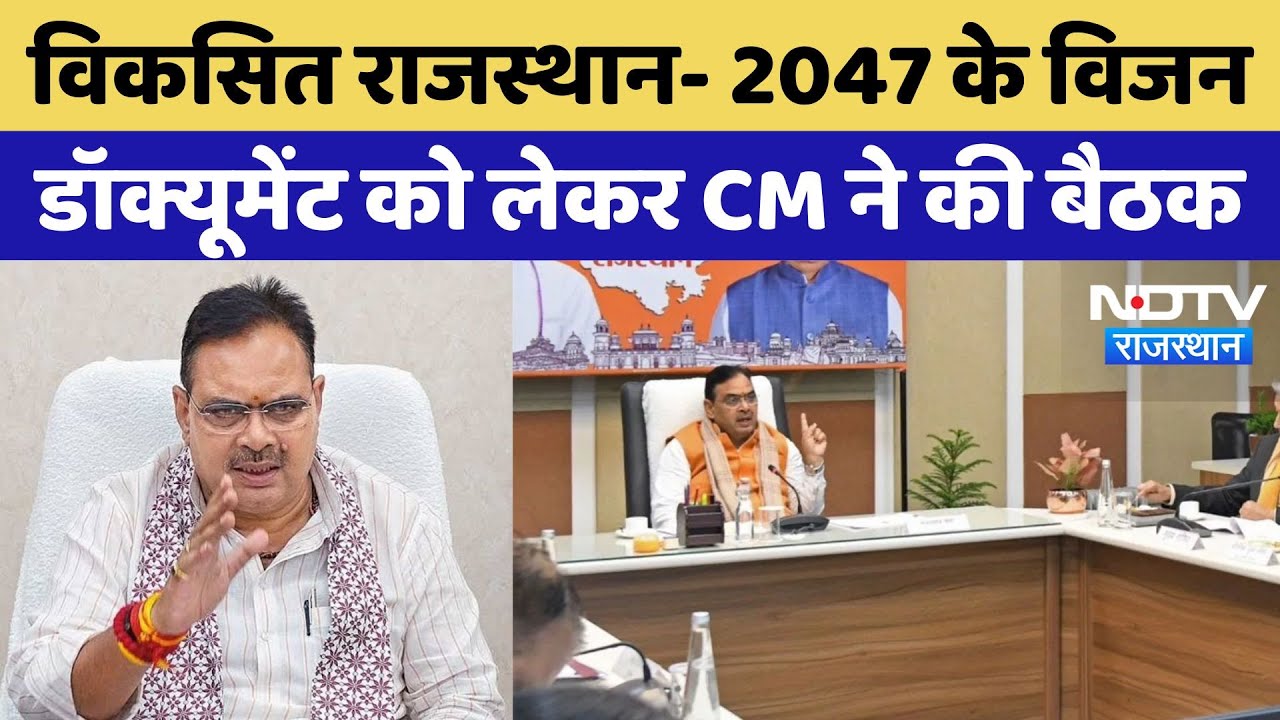 Rajasthan News: विकसित राजस्थान- 2047 के विजन डॉक्यूमेंट को लेकर CM Bhajan Lal ने की बैठक | Breaking