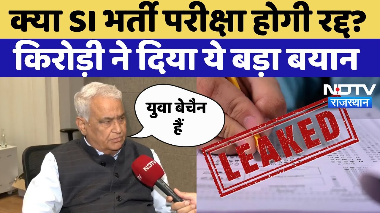 SI Paper Leak: क्या SI भर्ती परीक्षा होगी रद्द? Kirodi Lal Meena ने दिया ये बड़ा बयान | Exclusive