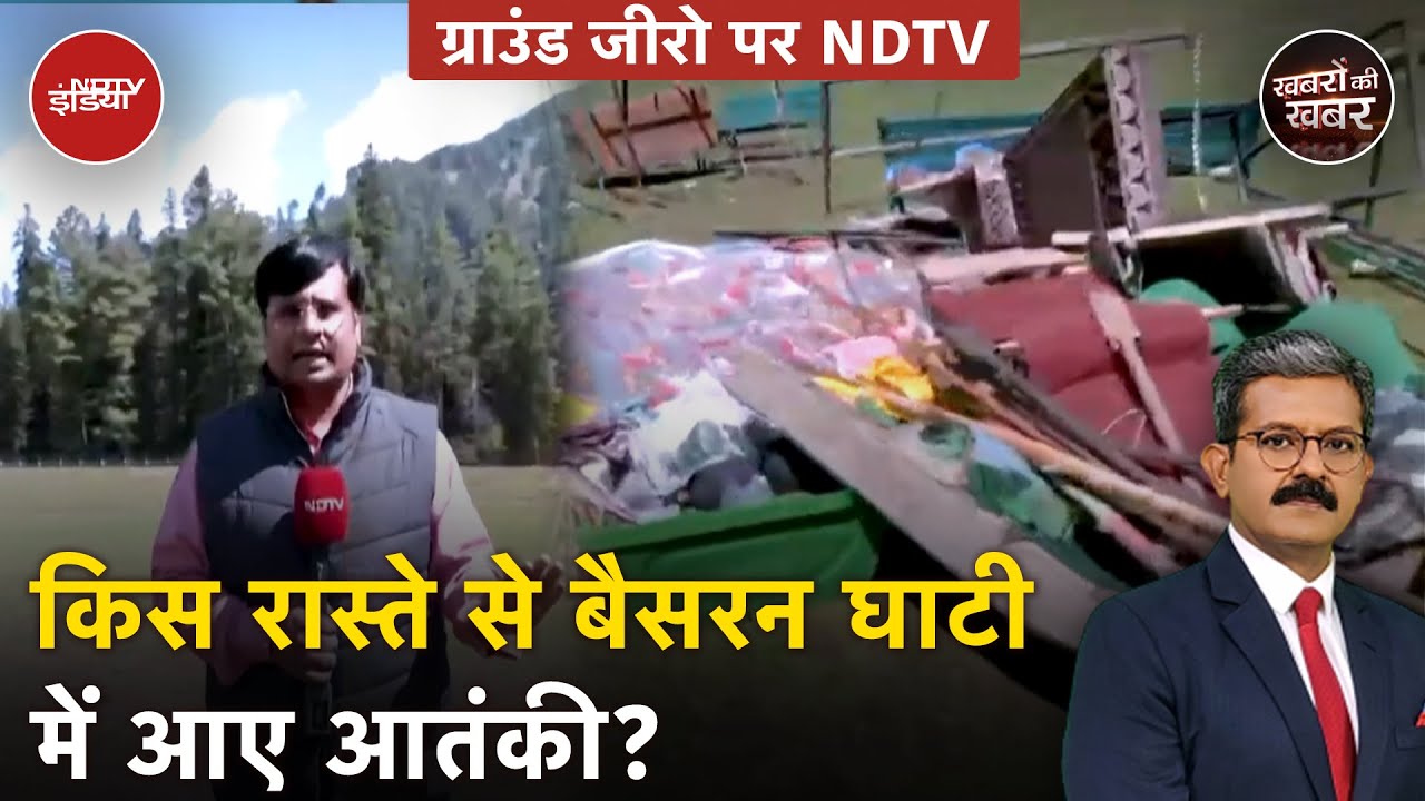 Pahalgam Terror Attack: बैसरन घाटी से आई ये तस्वीर देखी आपने ? | Baisaran Valley | Khabron Ki Khabar