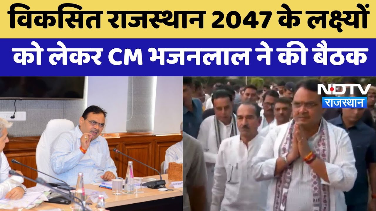 Rajasthan News: विकसित राजस्थान 2047 के लक्ष्यों को लेकर CM Bhajan Lal ने की बैठक | Breaking News