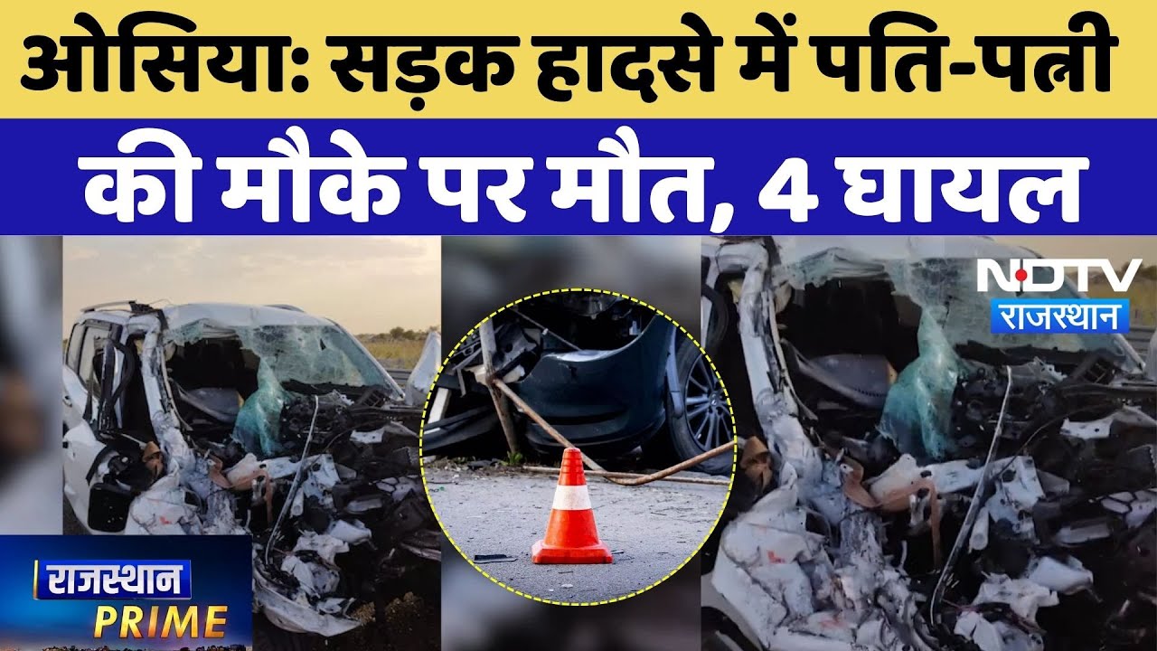Osia Road Accident: सड़क हादसे में गाड़ी के उड़े परखच्चे, पति-पत्नी की मौके पर मौत, 4 गंभीर घायल
