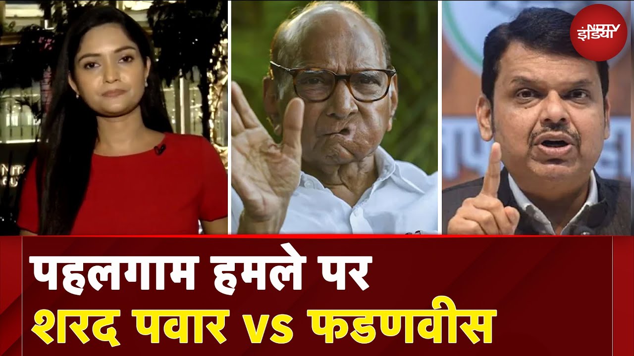 Video : Pahalgam Terror Attack पर क्यों आमाने-सामने हुए Sharad Pawar - Devendra Fadnavis