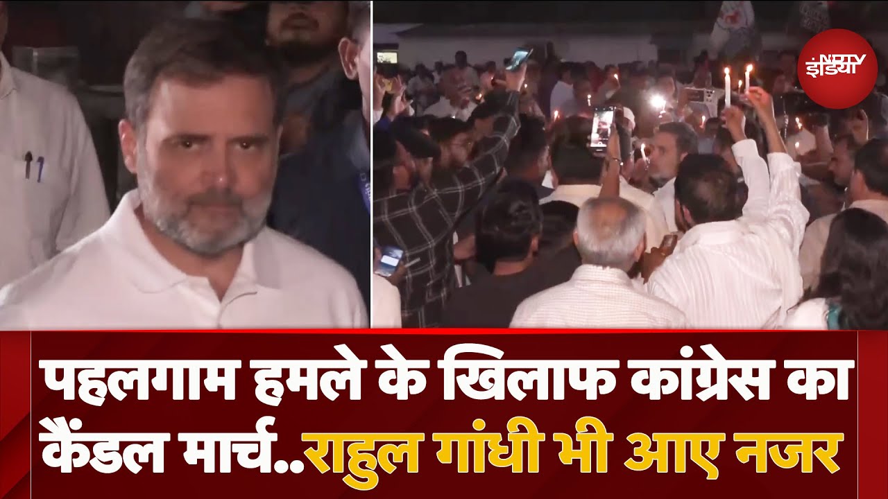 Pahalgam Attack: Congress ने आतंकी हमले के विरोध में निकाला कैंडल मार्च, Rahul Gandhi हुए शामिल Pahalgam Attack: Congress ने आतंकी हमले के विरोध में निकाला कैंडल मार्च, Rahul Gandhi हुए शामिल