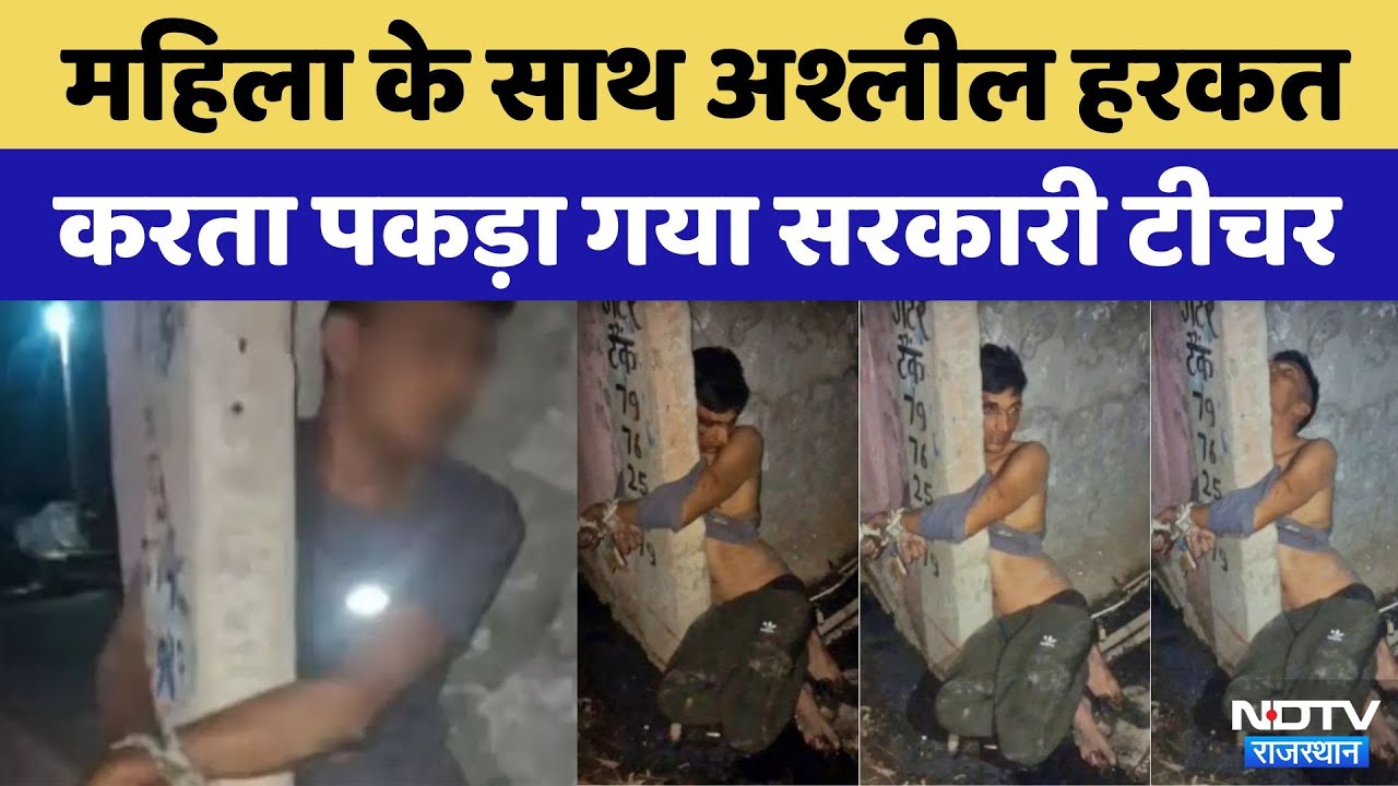Bharatpur में अश्लील हरकत करता पकड़ा गया Government Teacher, खंभे में बांधकर हुई पिटाई | Latest