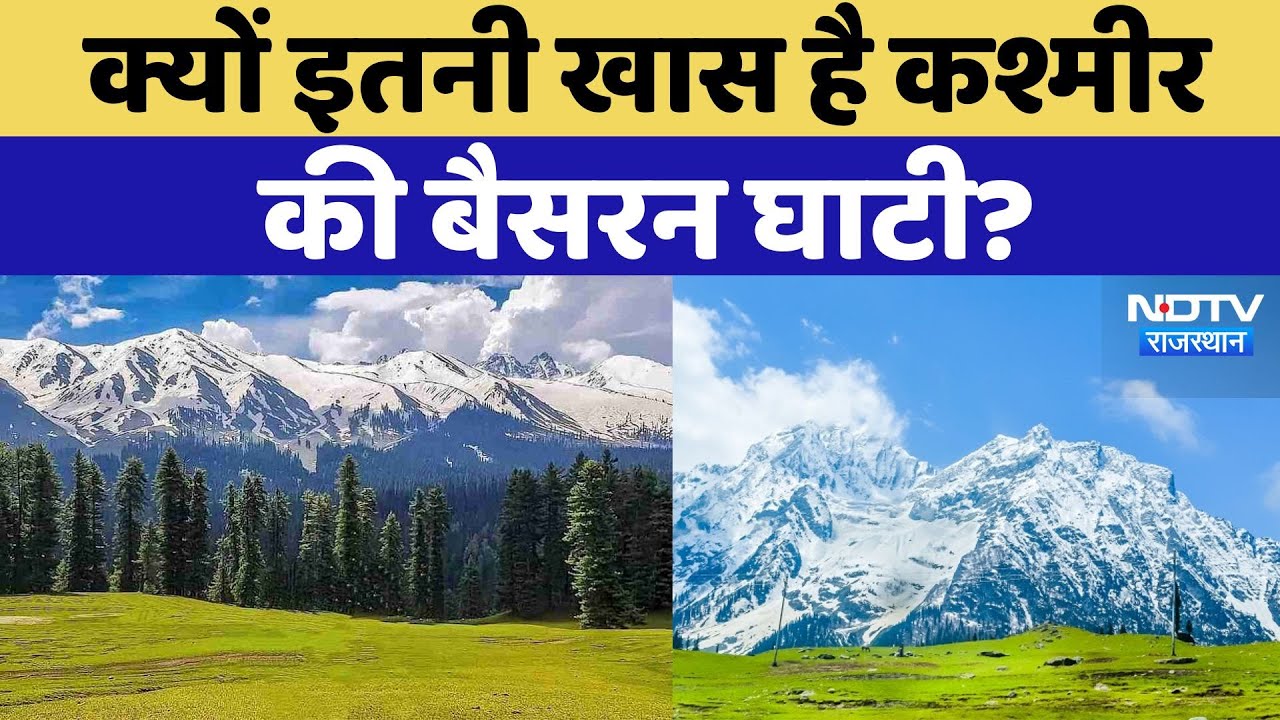 Pahalgam Terror Attack: क्यों खास है बैसरन घाटी? जहां लाखों सैलानी हर साल जाते हैं | LATEST NEWS
