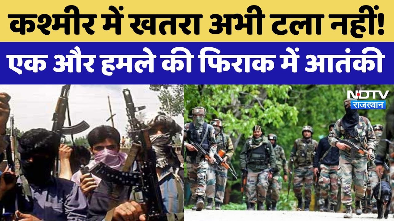 Pahalgam Terrorist Attack: Kashmir में खतरा अभी टला नहीं! एक और हमले की फिराक में आतंकी | Latest