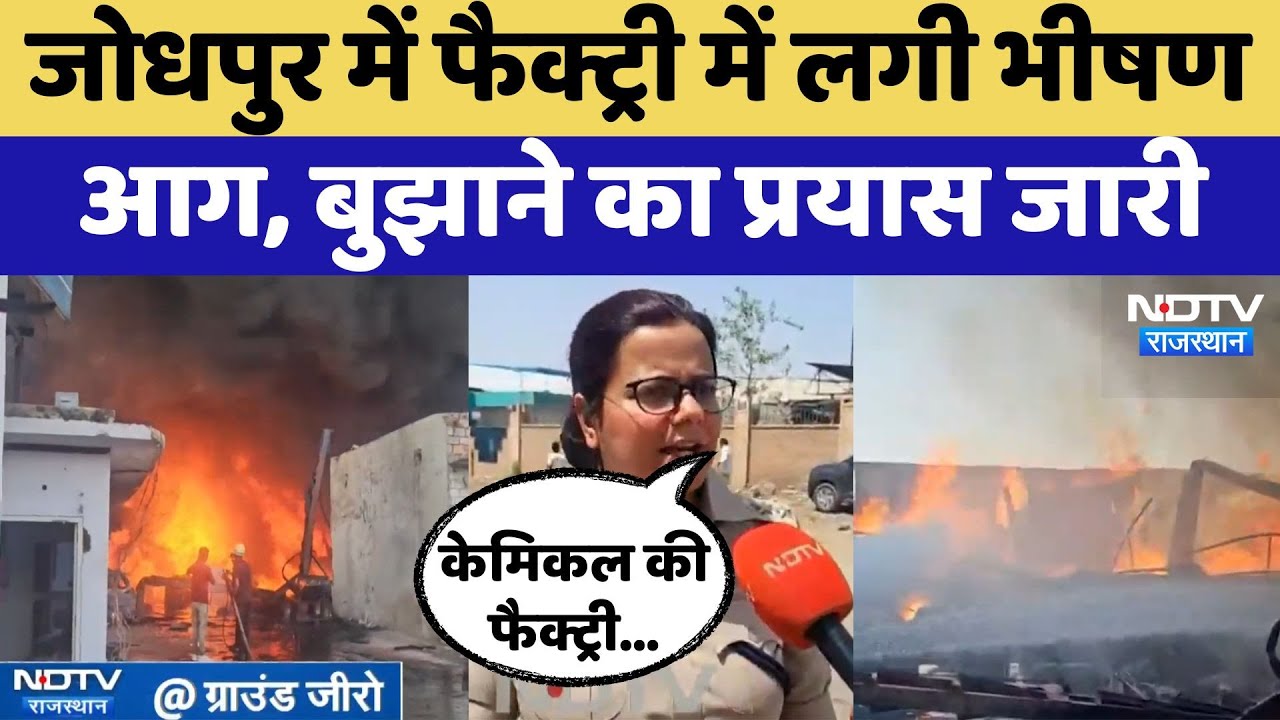 Jodhpur में Chemical Factory में लगी भीषण आग, बुझाने का प्रयास जारी | Latest News | Rajasthan