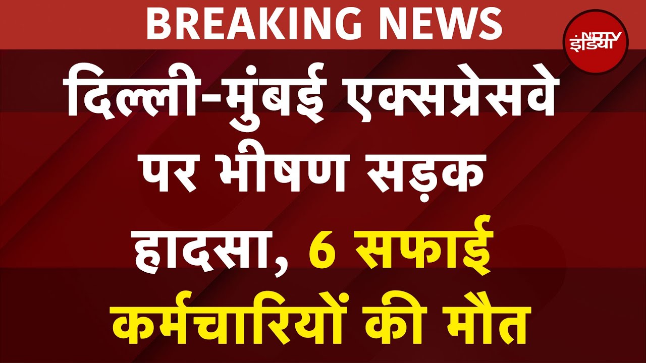Delhi-Mumbai Expressway पर भीषण सड़क हादसा, 6 सफाई कर्मचारियों की मौत | Accident | Breaking News Delhi-Mumbai Expressway पर भीषण सड़क हादसा, 6 सफाई कर्मचारियों की मौत | Accident | Breaking News
