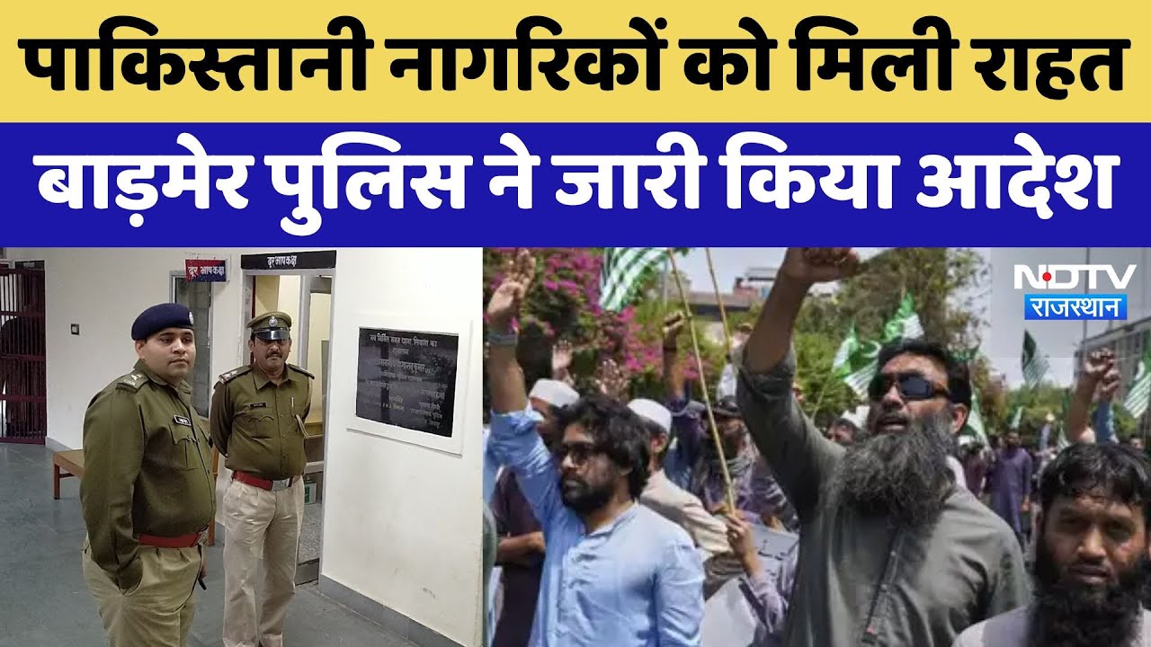 Barmer News: Pakistani citizens को मिली राहत, ये है पूरी जानकारी | Rajasthan | Latest News