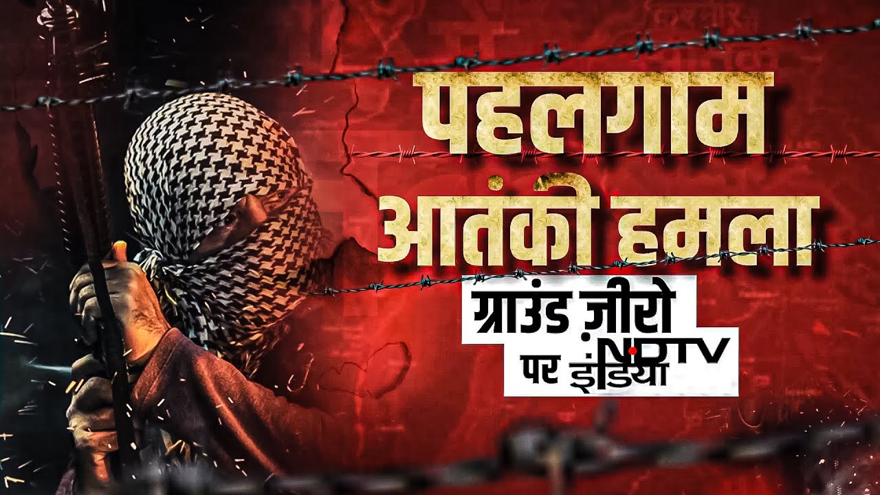 Pahalgam Terror Attack, पर सबसे बड़ी Coverage, ग्राउंड जीरो पर NDTV | Jammu Kashmir Attack | India