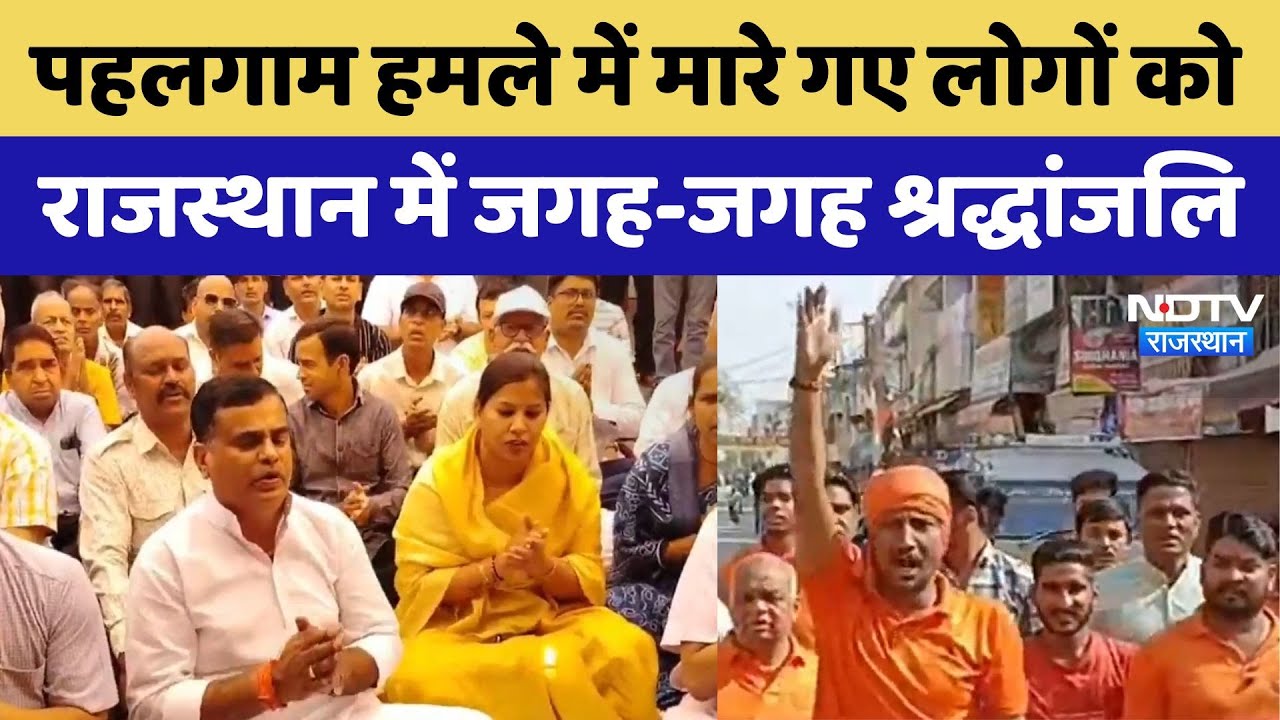 Pahalgam Terrorist Attack: Pahalgam हमले में मारे गए लोगों को जगह-जगह दी जा रही है श्रद्धांजलि