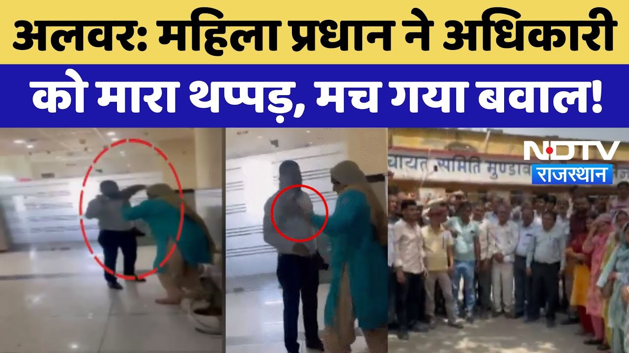 Pradhan Attacks ACEO: Alwar में महिला प्रधान ने अधिकारी को मारा थप्पड़, मच गया बवाल!