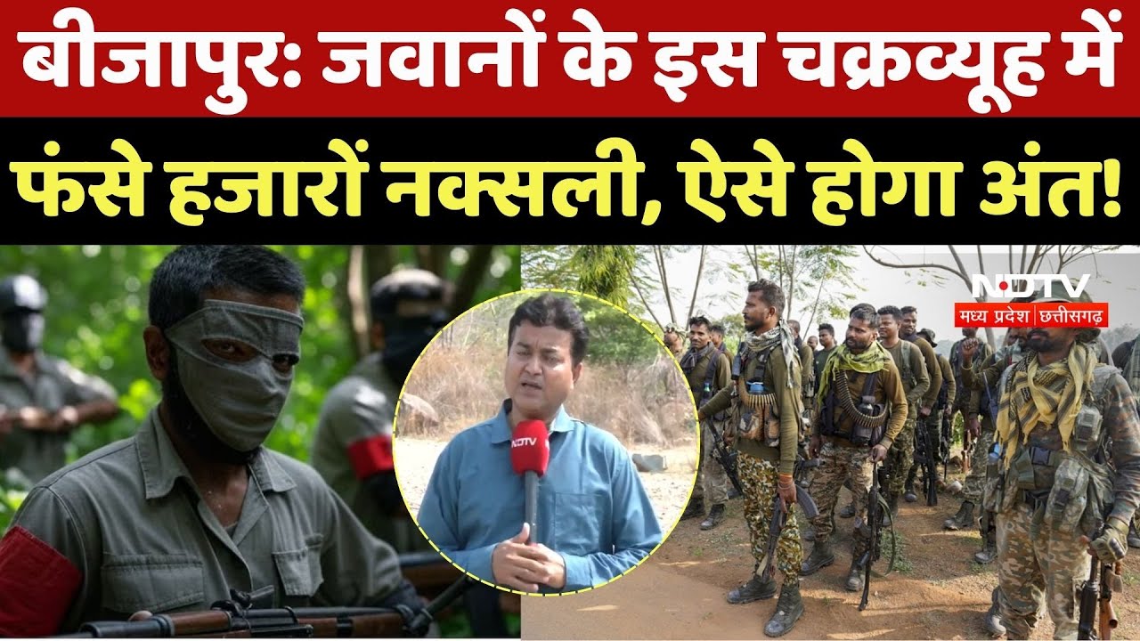 Bijapur Naxal Encounter: जवानों के इस चक्रव्यूह में फंसे हजारों नक्सली, ऐसे होगा अंत! | Naxalites