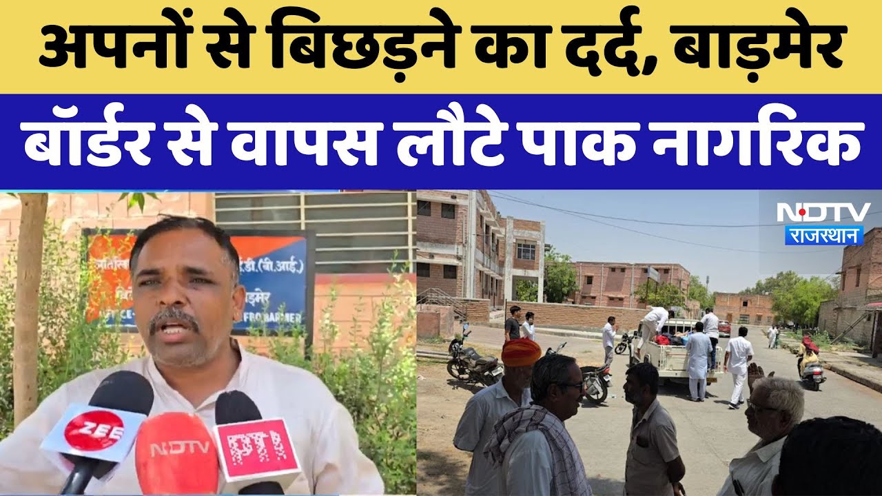 Barmer News: अपनों से बिछड़ने का दर्द, बाड़मेर बॉर्डर से वापस लौटे पाक नागरिक