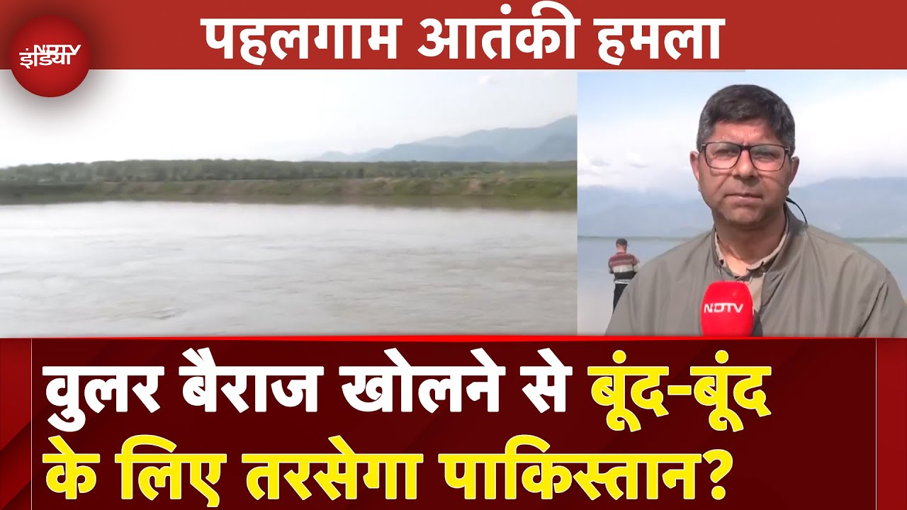 Pahalgam Attack: सिंधु जल संधि निलंबन के बाद वुलर बैराज खोलने से पानी के लिए तरसेगा पाकिस्तान?