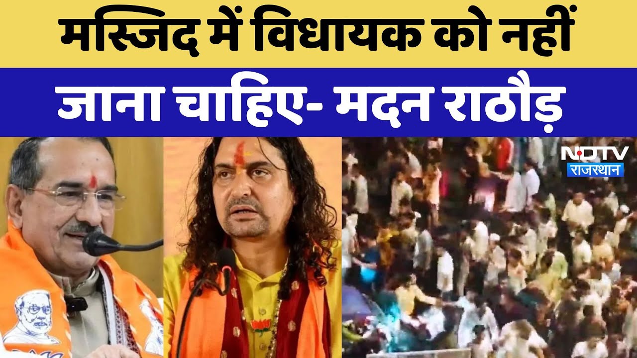 Jama Masjid Controversy in Jaipur: मस्जिद में विधायक को नहीं जाना चाहिए- मदन राठौड़। Jama Masjid Controversy in Jaipur: मस्जिद में विधायक को नहीं जाना चाहिए- मदन राठौड़।