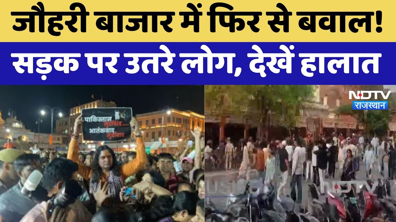जौहरी बाजार में फिर से बवाल!सड़क पर उतरे लोग, देखें हालात जौहरी बाजार में फिर से बवाल!सड़क पर उतरे लोग, देखें हालात