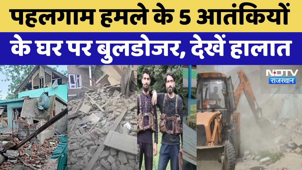 पहलगाम हमले के 5 आतंकियों के घर पर बुलडोजर, देखें हालात
