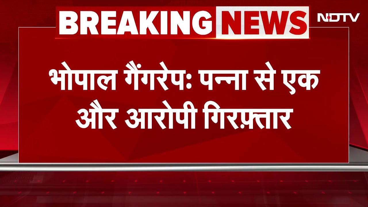 Bhopal Rape Case: Panna से एक और आरोपी गिरफ्तारी | Breaking News