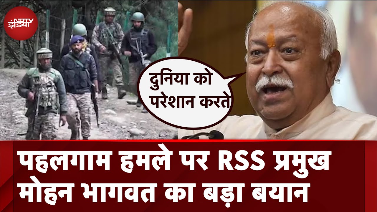 Video: Pahalgam Terror Attack: पहलगाम अटैक पर RSS प्रमुख के इस बयान की हो रही है चर्चा