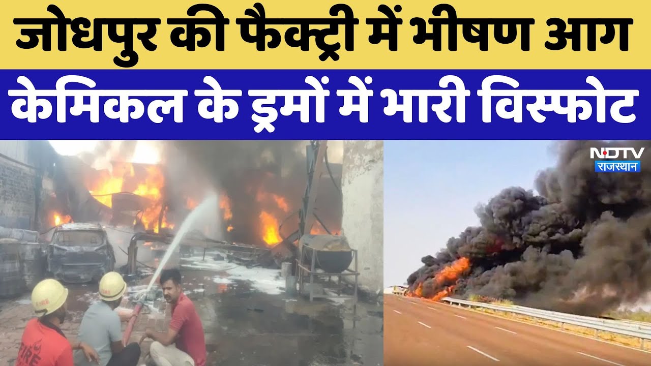 जोधपुर की फैक्ट्री में आग, केमिकल के ड्रमों में विस्फोट, धमाकों से इलाके में दहशत