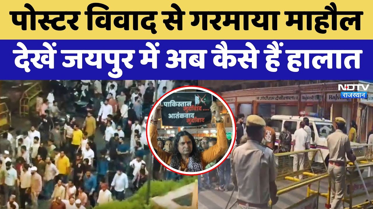 पोस्टर विवाद से गरमाया माहौल, देखें जयपुर में अब कैसे हैं हालात पोस्टर विवाद से गरमाया माहौल, देखें जयपुर में अब कैसे हैं हालात