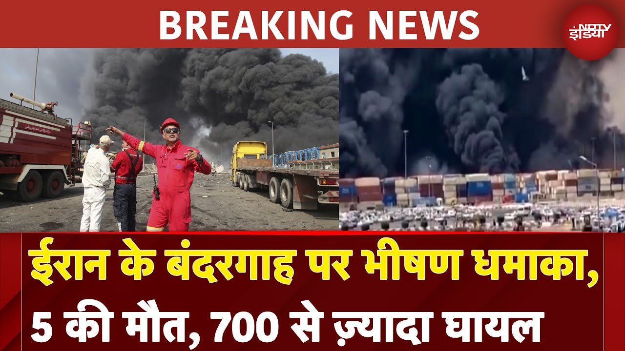 Iran Blast Update: ईरान के बंदरगाह पर भीषण धमाका, 5 की मौत, 700 से ज़्यादा घायल | BREAKING