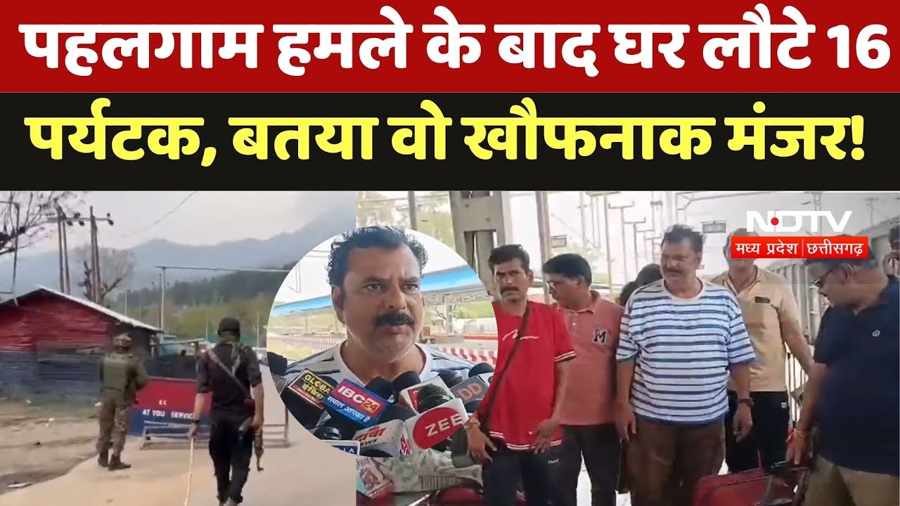 Pahalgam Terror Attack: पहलगाम हमले के बाद घर लौटे 16 पर्यटक, बतया वो खौफनाक मंजर! | Chhattisgarh