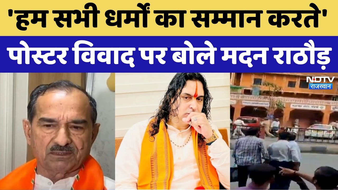 'हम सभी धर्मों का सम्मान करते', पोस्टर विवाद पर बोले मदन राठौड़ 'हम सभी धर्मों का सम्मान करते', पोस्टर विवाद पर बोले मदन राठौड़