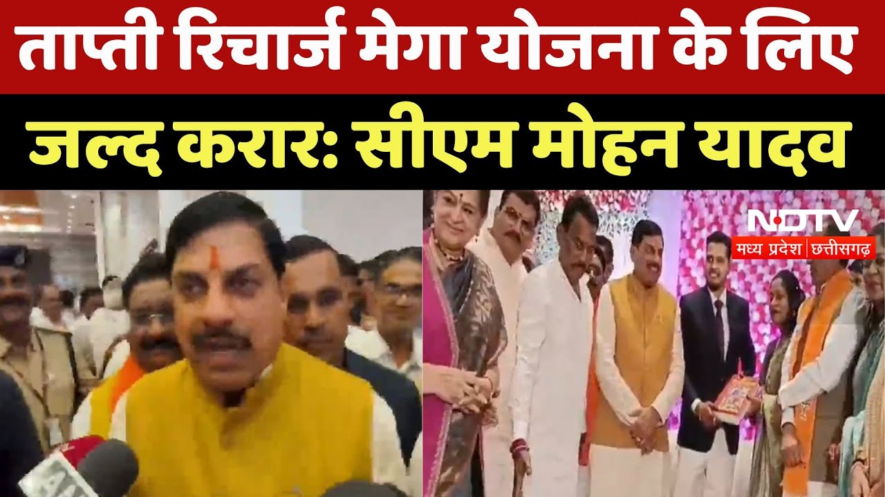 Tapti Basin Mega Recharge: ताप्ती रिचार्ज मेगा योजना के लिए जल्द करार: CM Mohan Yadav। Latest