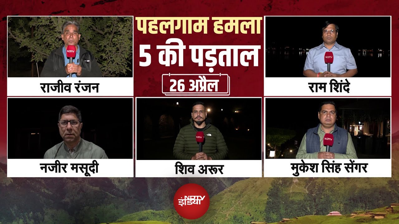 Pahalgam Terror Attack: 'पहलगाम हमला, 5 की पड़ताल' में देखिए घाटी में अब कैसे हैं हालात? | Exclusive