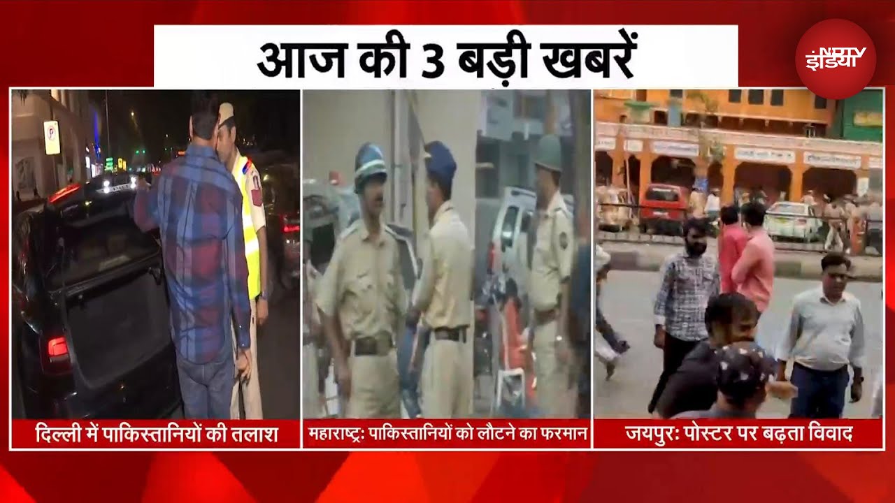आज की 3 बड़ी ख़बरें | दिल्ली-महाराष्ट्र में पाकिस्तानियों की तलाश | जयपुर में पोस्टर पर बढ़ता विवाद