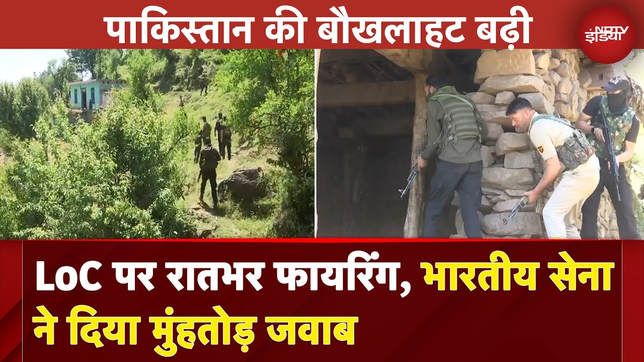 Video : Pakistan ने फिर तोड़ा Ceasefire, LoC पर रातभर की फायरिंग | BREAKING NEWS