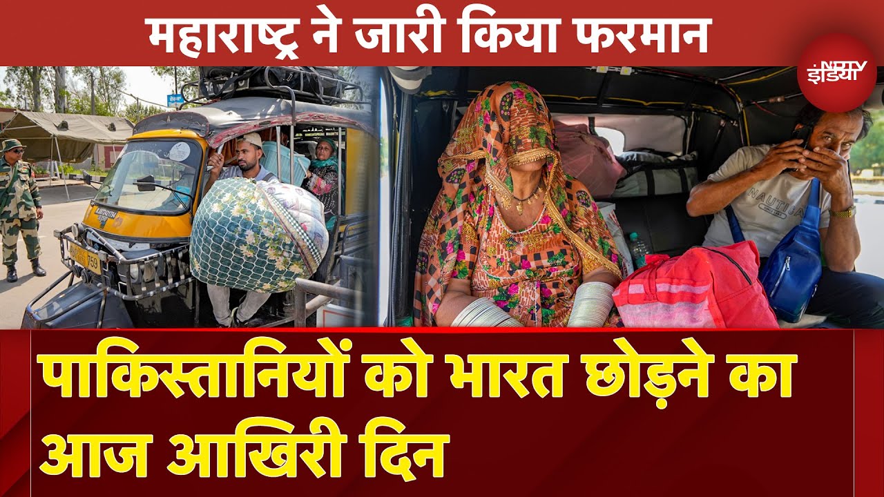 Pahalgam Terror Attack: पाकिस्तानियों को भारत छोड़ने का आज आखिरी दिन | NDTV India