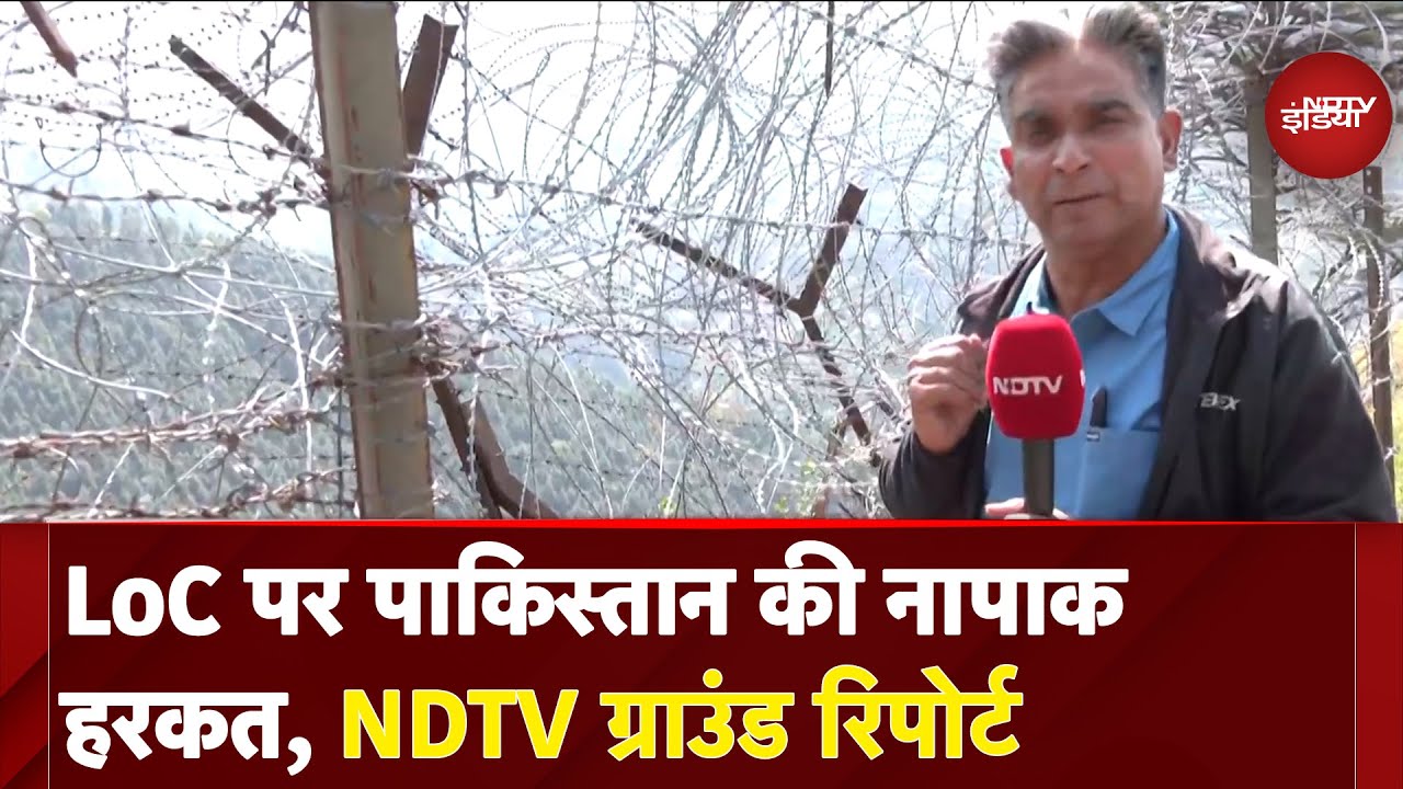 Video : Pahalgam Terror Attack: LoC पर पाकिस्तान की नापाक हरकत, NDTV ग्राउंड रिपोर्ट | NDTV India