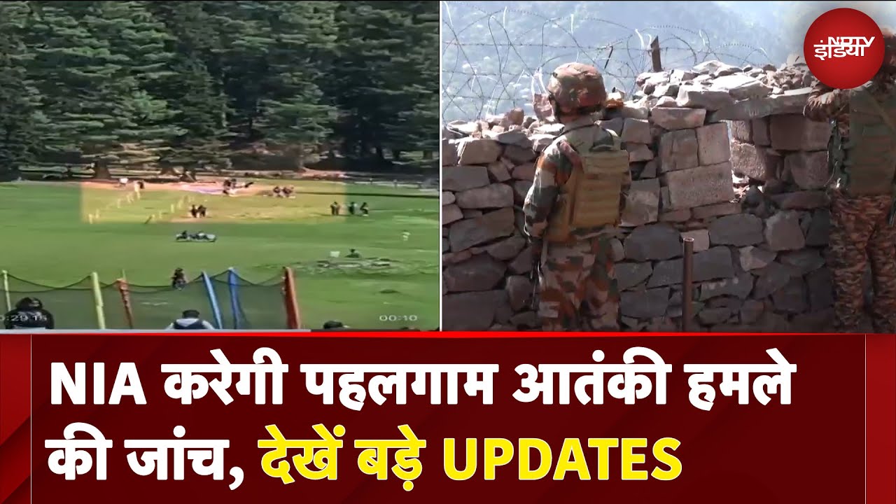 Pahalgam Terror Attack | NIA करेगी पहलगाम आतंकी हमले की जांच, देखें बड़े UPDATES