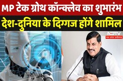 MP के Indore में Tech Growth Conclave आयोजित, Google, Microsoft जैसी बड़ी कंपनियों की होगी हिस्सेदारी MP के Indore में Tech Growth Conclave आयोजित, Google, Microsoft जैसी बड़ी कंपनियों की होगी हिस्सेदारी