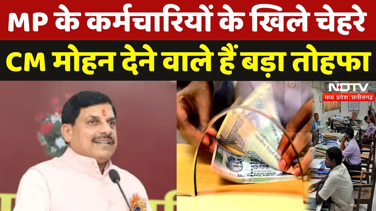 MP DA Hike: MP के Government Employees को CM Mohan देने वाले हैं ये बड़ी सौगात | Breaking | MPCG MP DA Hike: MP के Government Employees को CM Mohan देने वाले हैं ये बड़ी सौगात | Breaking | MPCG