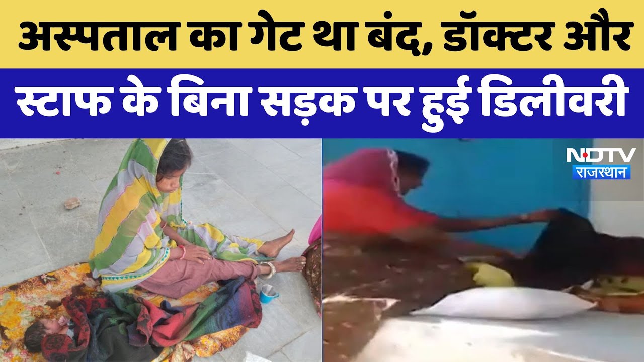 Udaipur में Hospital के बाहर पांच घंटे तक प्रसव पीड़ा से तड़पती रही महिला, सड़क पर हुई Delivery