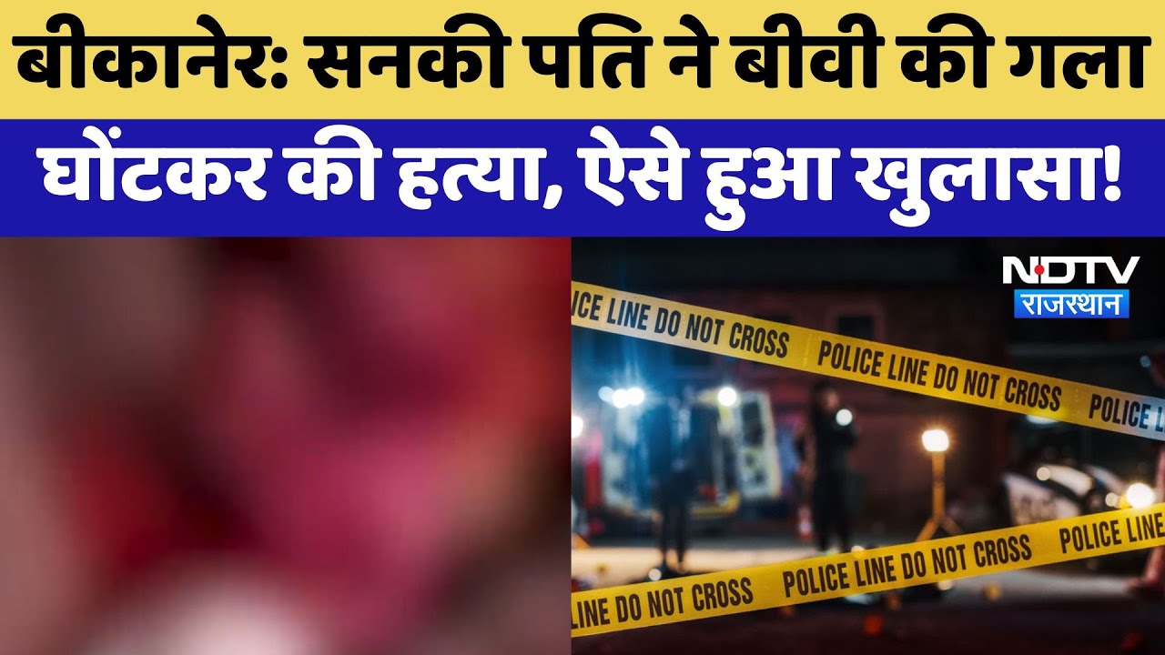 Bikaner Murder Case: सनकी पति ने बीवी की गला घोंटकर की हत्या, ऐसे हुआ खुलासा! Bikaner Murder Case: सनकी पति ने बीवी की गला घोंटकर की हत्या, ऐसे हुआ खुलासा!