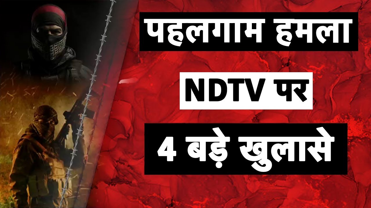 Pahalgam Terror Attack: पहलगाम हमले पर NDTV पर 4 बड़े खुलासे | NDTV EXCLUSIVE