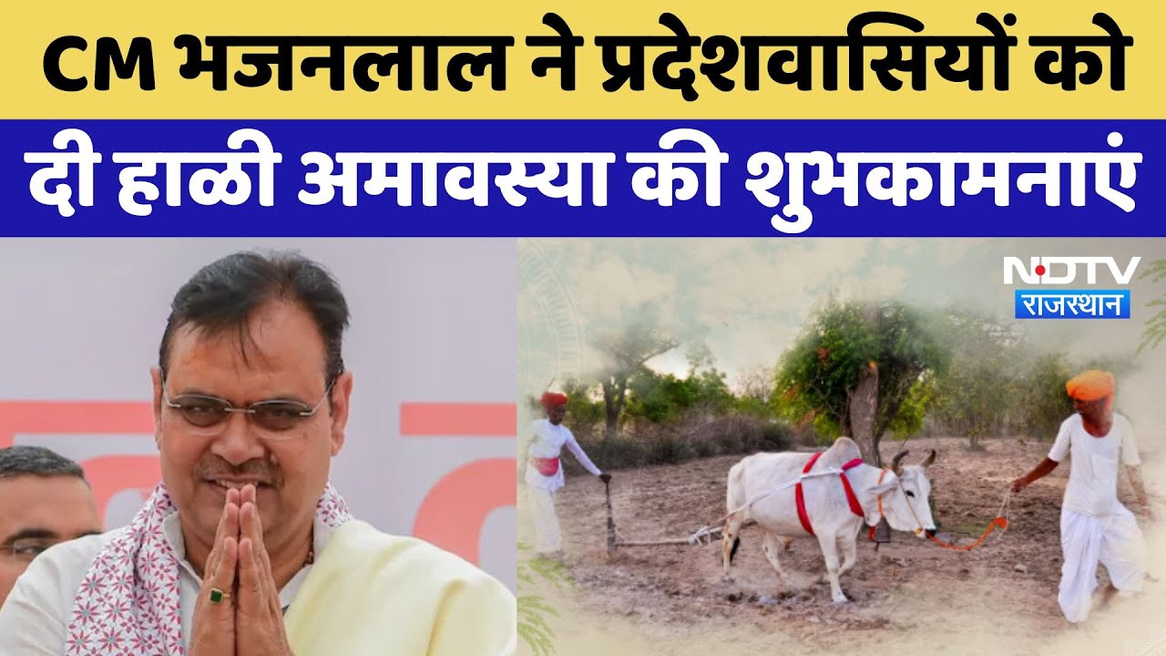 CM Bhajanlal ने प्रदेशवासियों को दी Hali Amavasya की शुभकामनाएं