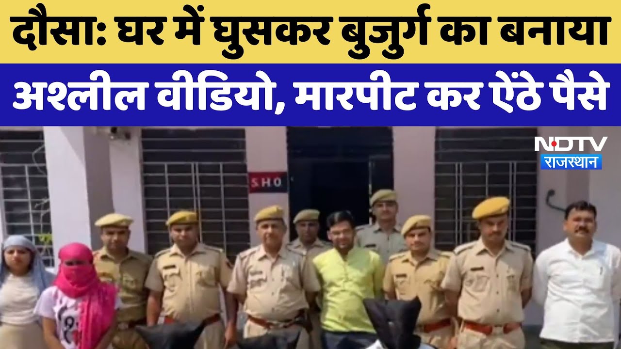 Dausa Crime News: घर में घुसकर बुजुर्ग का बनाया अश्लील Video, मारपीट कर ऐंठे पैसे