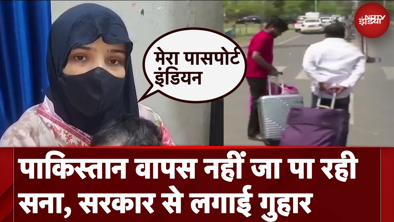 Pahalgam Terror Attack: पाकिस्तान वापस नहीं जा पा रही Sana, सरकार से की ये अपील