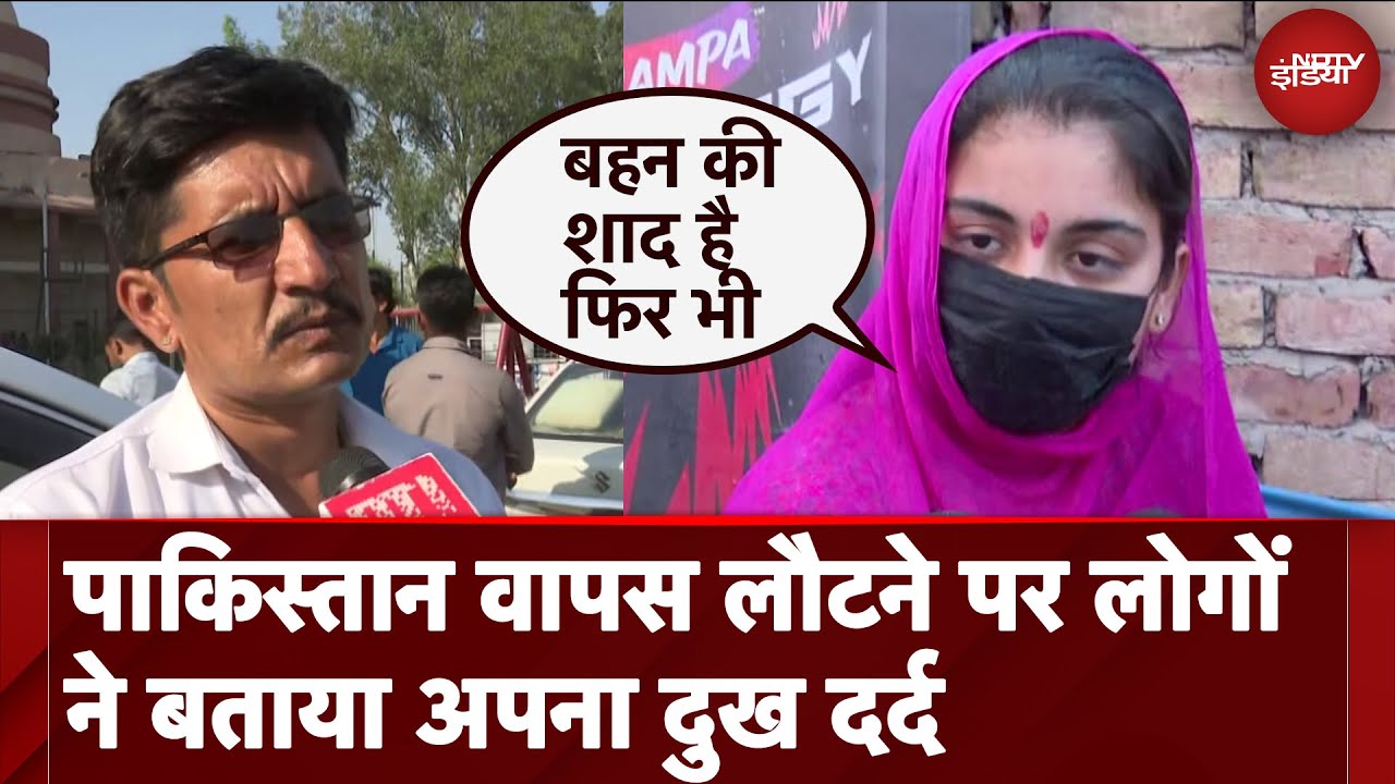 Pahalgam Terror Attack: पाकिस्तान वापस लौटने पर लोगों ने सुनाई आपबीती, कहा- बहन की शादी है फिर भी... Pahalgam Terror Attack: पाकिस्तान वापस लौटने पर लोगों ने सुनाई आपबीती, कहा- बहन की शादी है फिर भी...