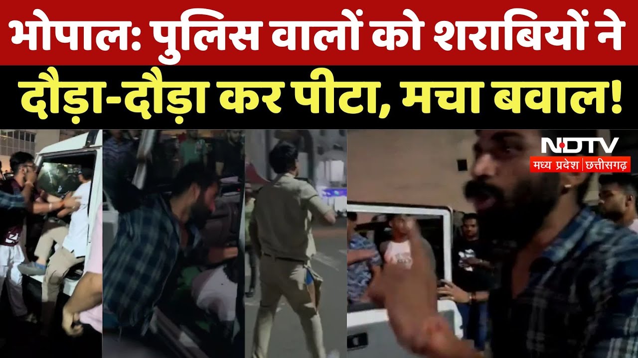 Bhopal News: पुलिस वालों को शराबियों ने  दौड़ा-दौड़ा कर पीटा, मचा बवाल! | Viral Video | Latest News