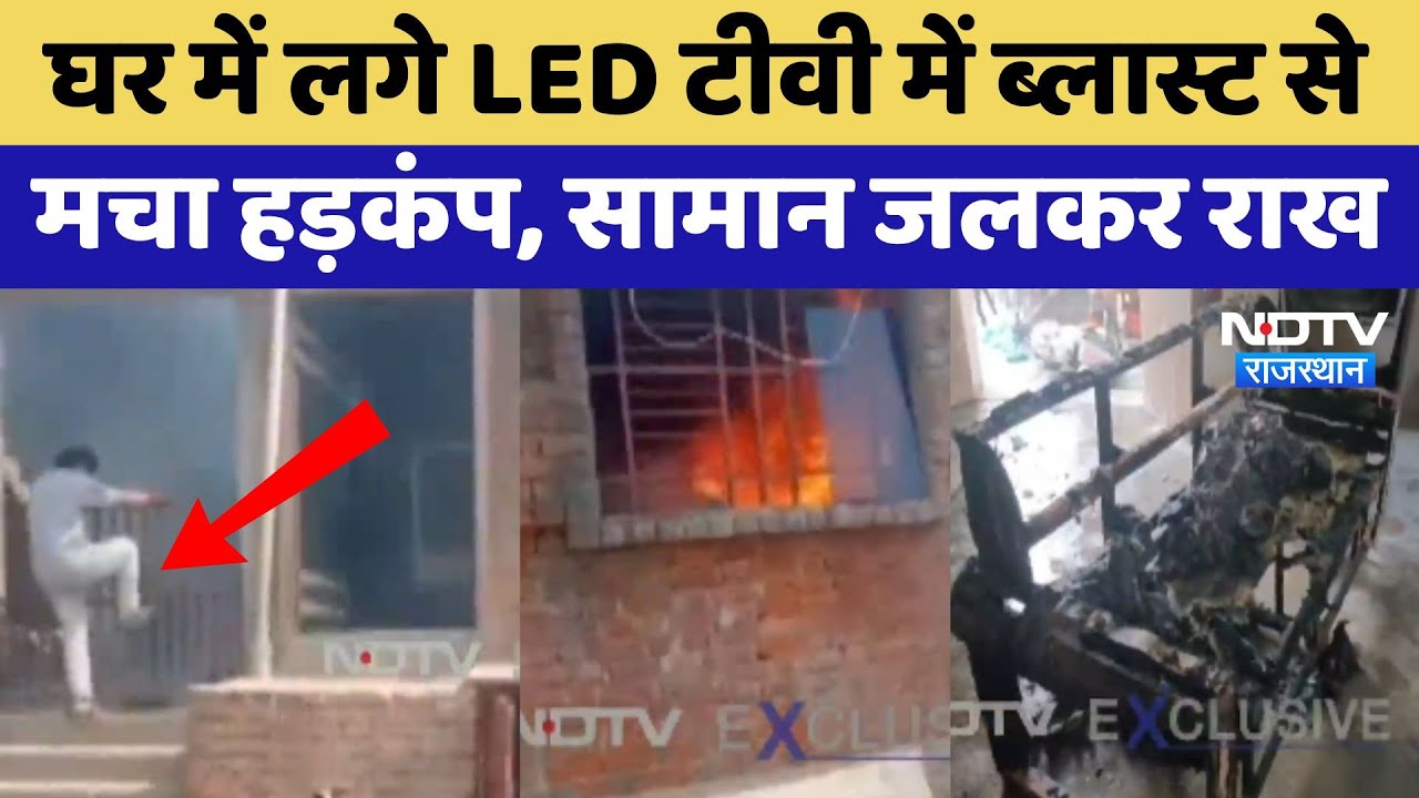 Jhunjhunu Blast: घर में लगे LED टीवी में ब्लास्ट से मचा हड़कंप, सामान जलकर राख