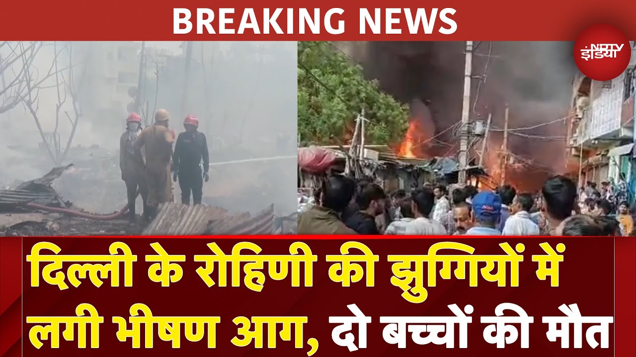 Delhi Fire Breaking News: दिल्ली के Rohini में लगी भीषण आग, दो बच्चों की मौत, 800 झुग्गियां जलकर खाक Delhi Fire Breaking News: दिल्ली के Rohini में लगी भीषण आग, दो बच्चों की मौत, 800 झुग्गियां जलकर खाक