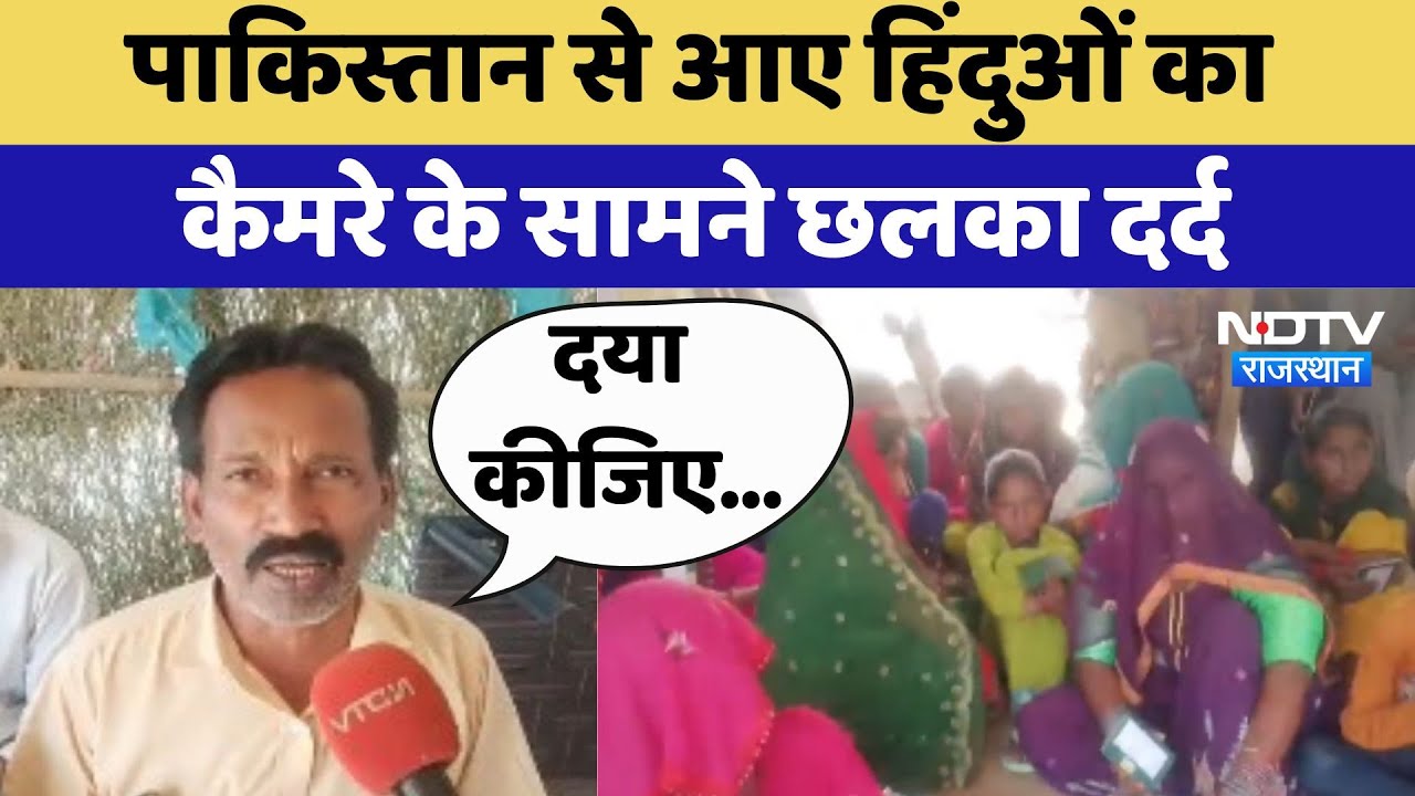 Pakistan से आए Hindus का कैमरे के सामने छलका दर्द