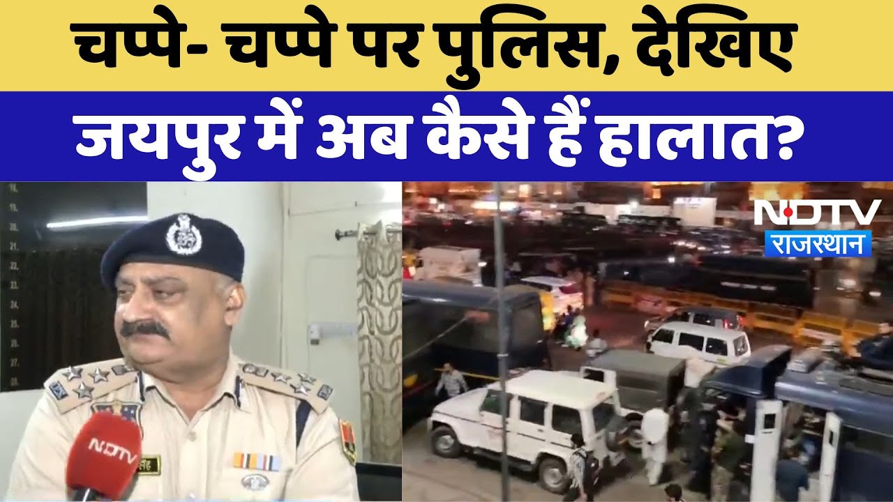 Jaipur Jama masjid Controversy: चप्पे- चप्पे पर पुलिस, देखिए जयपुर में अब कैसे हैं हालात? Jaipur Jama masjid Controversy: चप्पे- चप्पे पर पुलिस, देखिए जयपुर में अब कैसे हैं हालात?